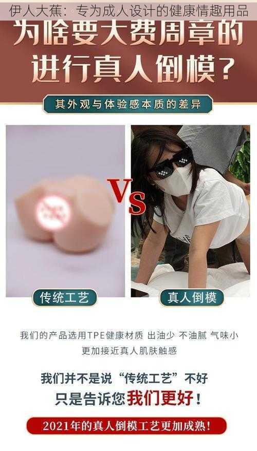 伊人大蕉：专为成人设计的健康情趣用品