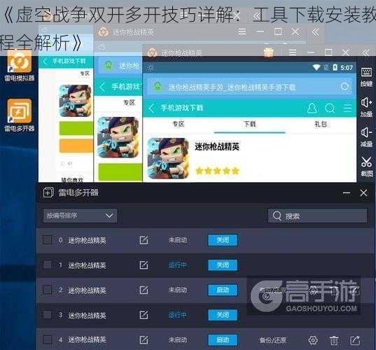 《虚空战争双开多开技巧详解：工具下载安装教程全解析》