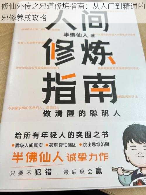 修仙外传之邪道修炼指南：从入门到精通的邪修养成攻略