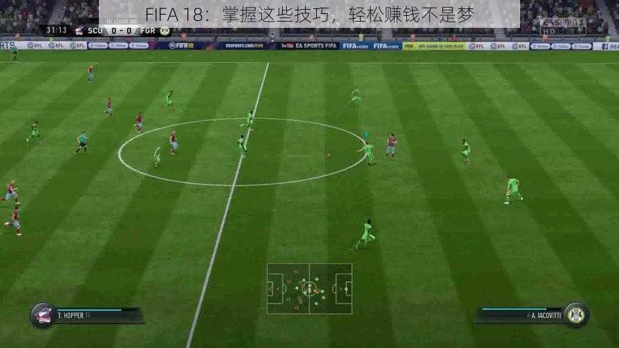 FIFA 18：掌握这些技巧，轻松赚钱不是梦