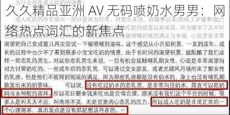 久久精品亚洲 AV 无码喷奶水男男：网络热点词汇的新焦点