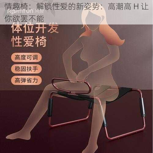 情趣椅：解锁性爱的新姿势：高潮高 H 让你欲罢不能