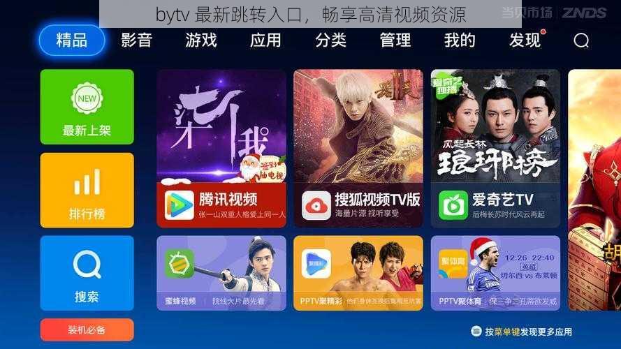 bytv 最新跳转入口，畅享高清视频资源