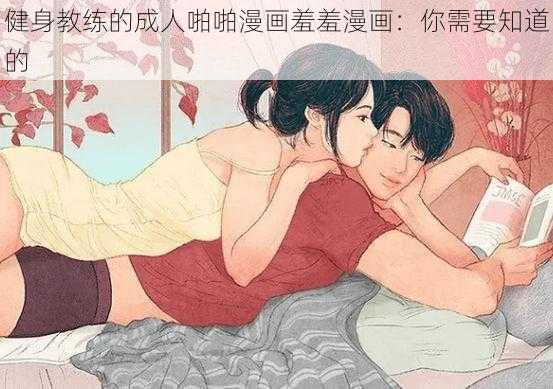 健身教练的成人啪啪漫画羞羞漫画：你需要知道的