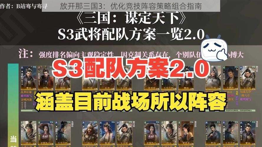 放开那三国3：优化竞技阵容策略组合指南