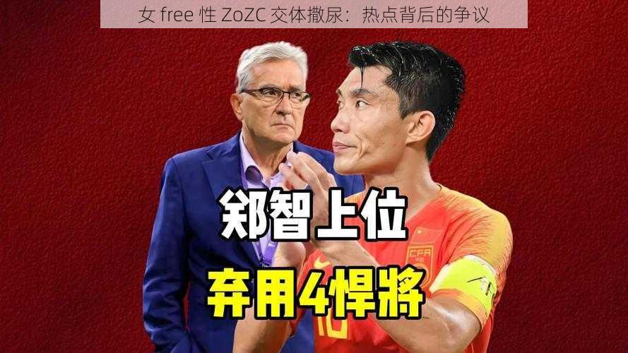 女 free 性 ZoZC 交体撒尿：热点背后的争议