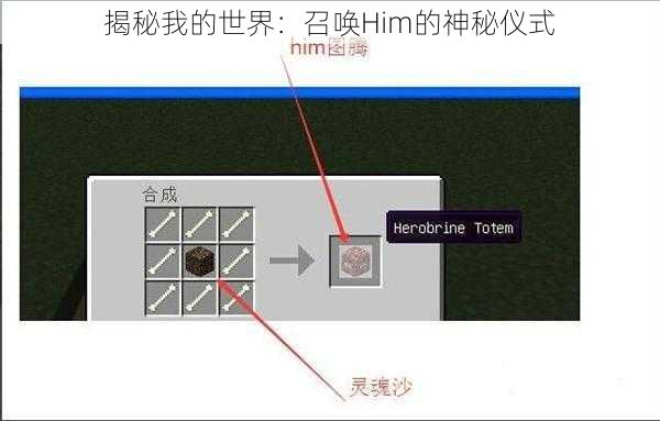 揭秘我的世界：召唤Him的神秘仪式