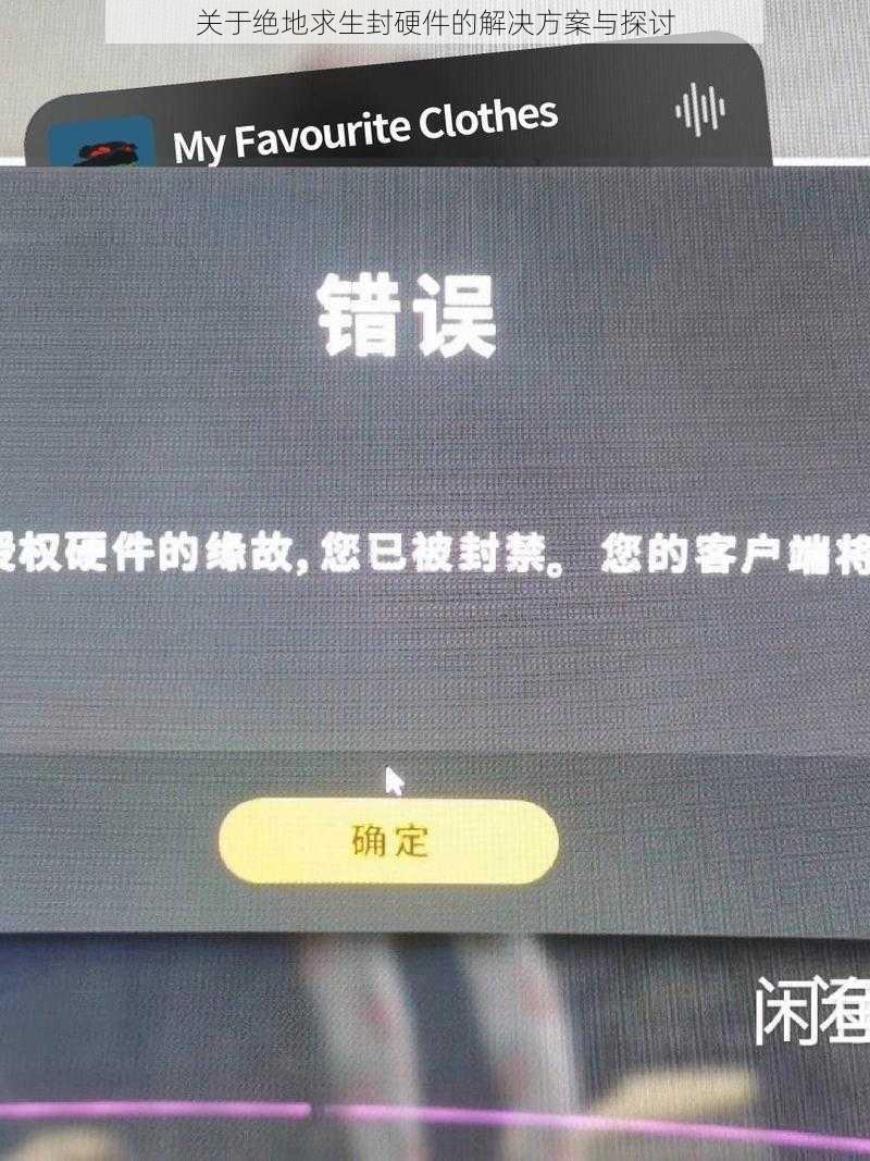 关于绝地求生封硬件的解决方案与探讨