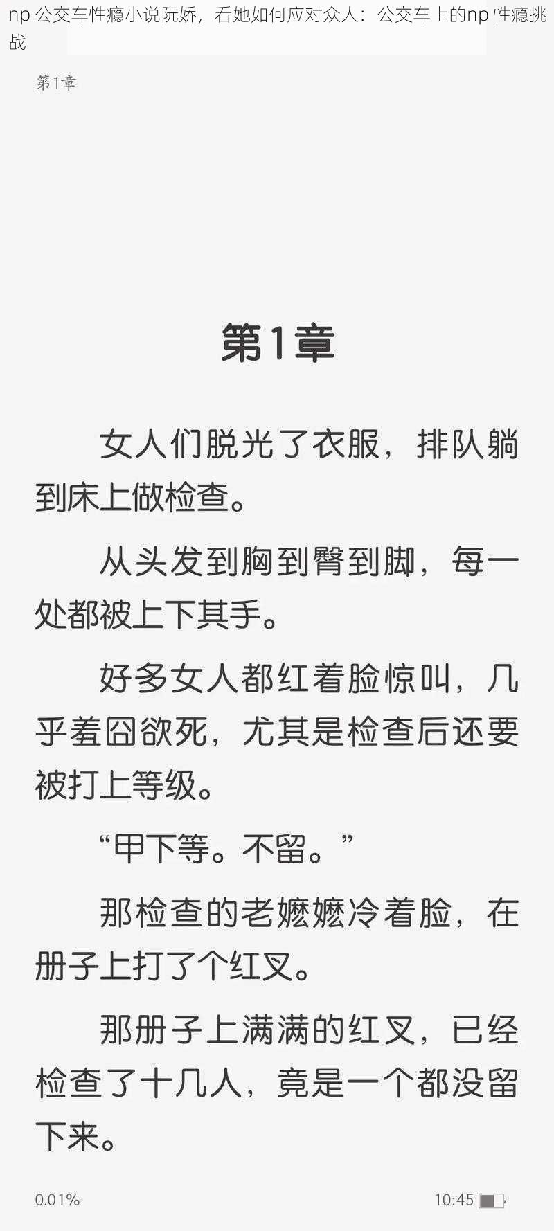 np 公交车性瘾小说阮娇，看她如何应对众人：公交车上的np 性瘾挑战