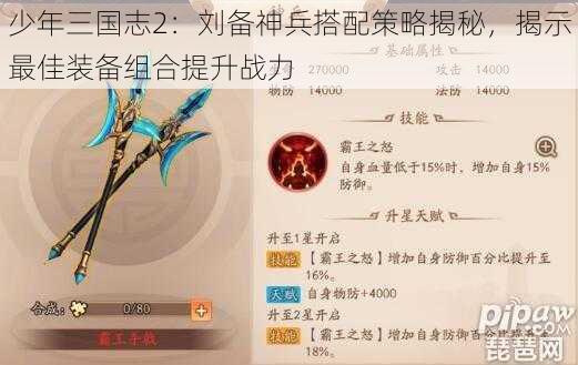 少年三国志2：刘备神兵搭配策略揭秘，揭示最佳装备组合提升战力