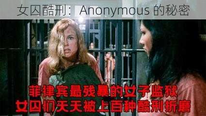 女囚酷刑：Anonymous 的秘密