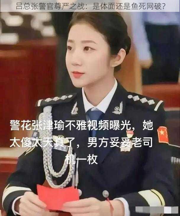 吕总张警官尊严之战：是体面还是鱼死网破？