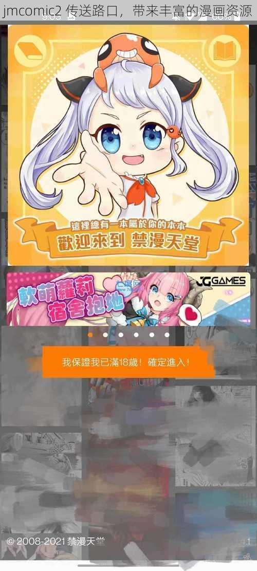 jmcomic2 传送路口，带来丰富的漫画资源