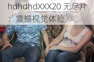 hdhdhdXXX20 无尽片：震撼视觉体验