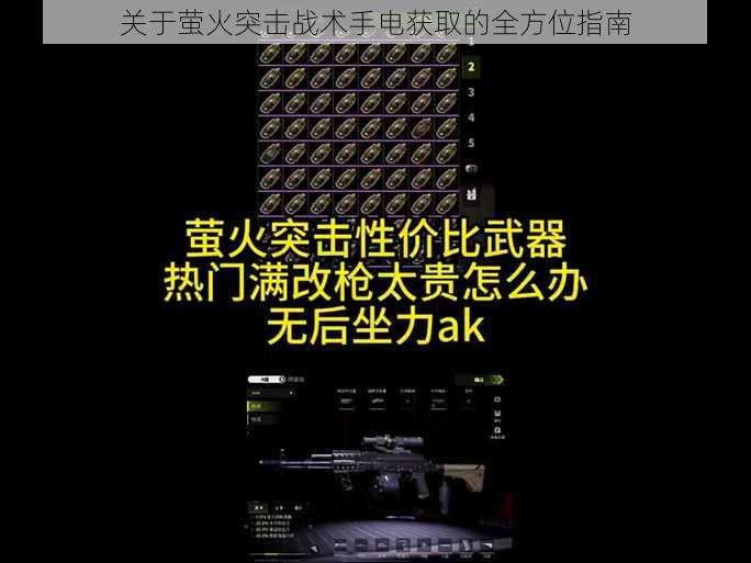 关于萤火突击战术手电获取的全方位指南