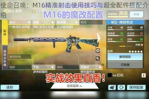 使命召唤：M16精准射击使用技巧与超全配件搭配介绍