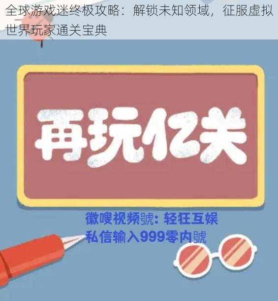 全球游戏迷终极攻略：解锁未知领域，征服虚拟世界玩家通关宝典