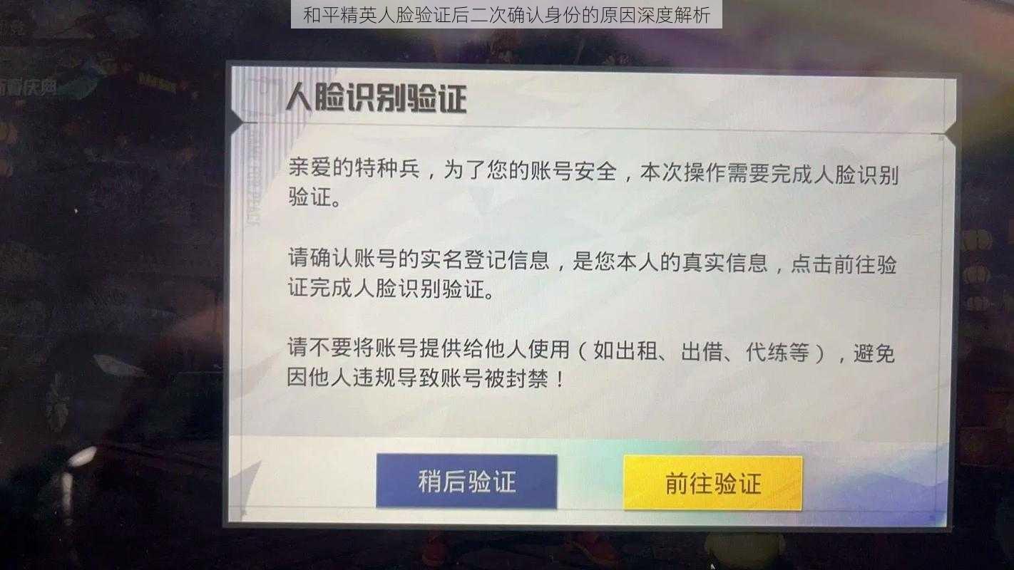 和平精英人脸验证后二次确认身份的原因深度解析