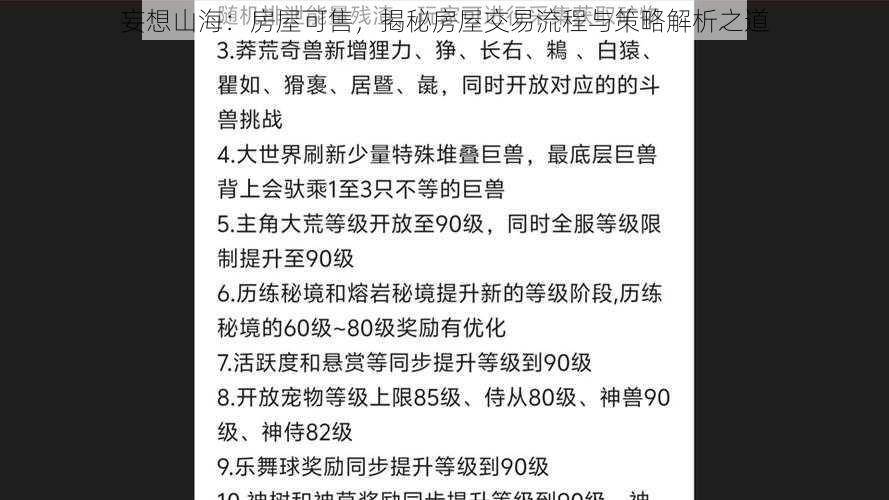 妄想山海：房屋可售，揭秘房屋交易流程与策略解析之道