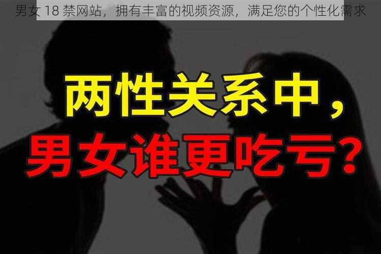 男女 18 禁网站，拥有丰富的视频资源，满足您的个性化需求