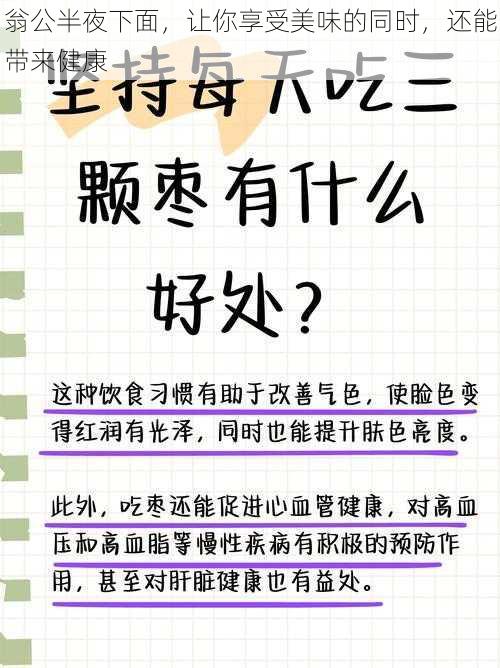 翁公半夜下面，让你享受美味的同时，还能带来健康