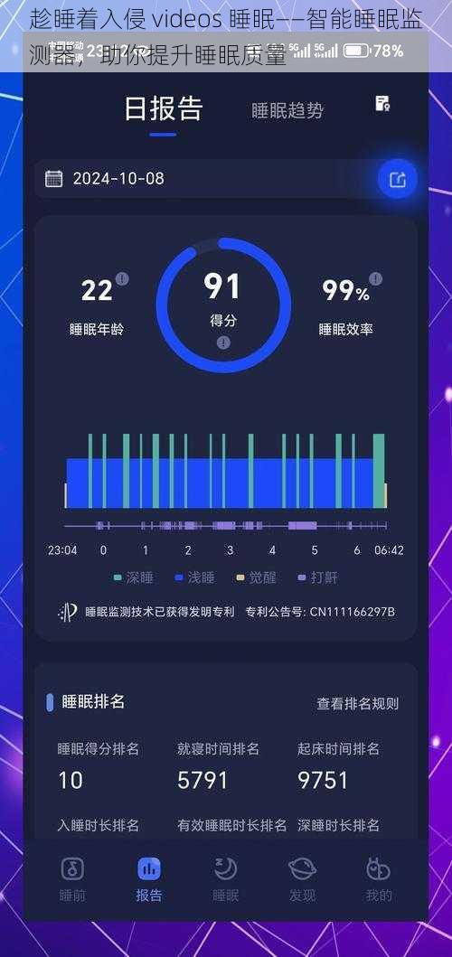 趁睡着入侵 videos 睡眠——智能睡眠监测器，助你提升睡眠质量