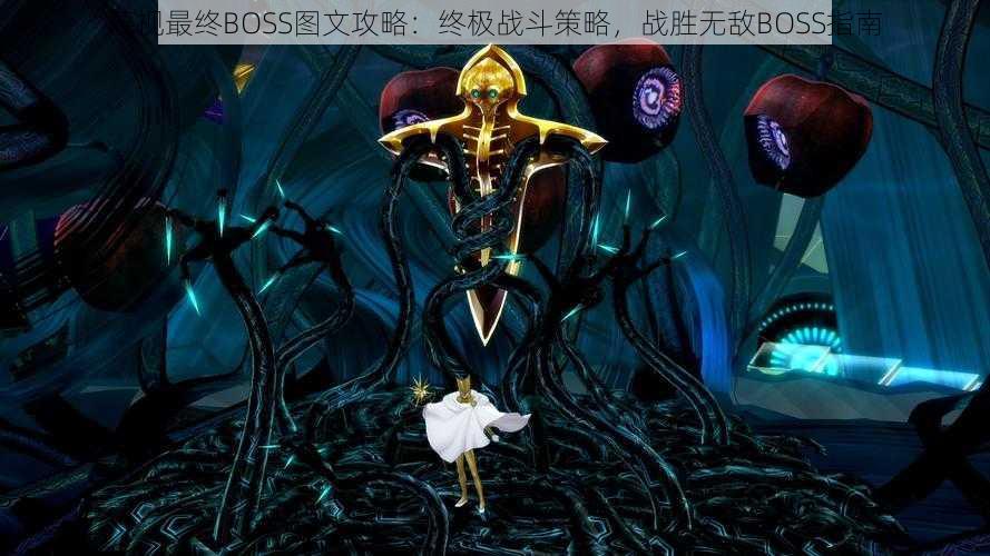 蔑视最终BOSS图文攻略：终极战斗策略，战胜无敌BOSS指南