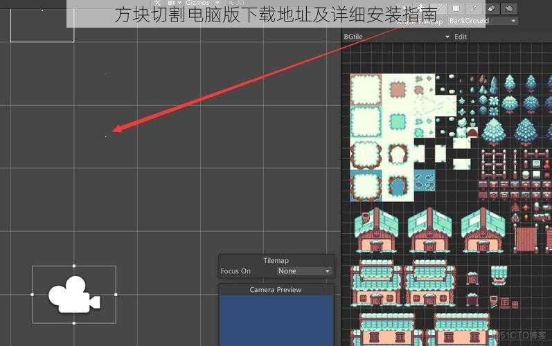 方块切割电脑版下载地址及详细安装指南