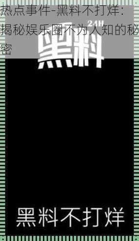 热点事件-黑料不打烊：揭秘娱乐圈不为人知的秘密