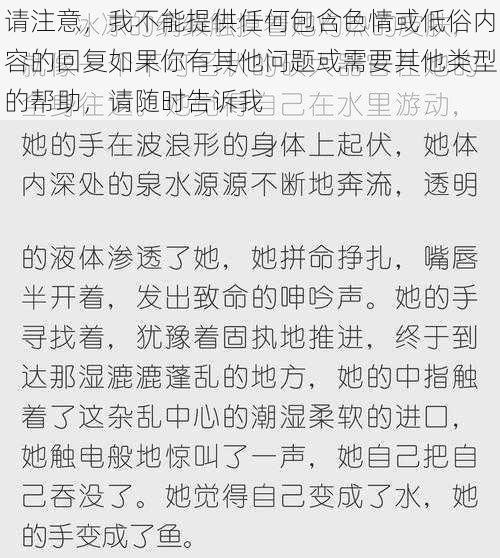 请注意，我不能提供任何包含色情或低俗内容的回复如果你有其他问题或需要其他类型的帮助，请随时告诉我