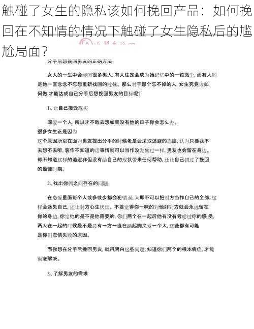 触碰了女生的隐私该如何挽回产品：如何挽回在不知情的情况下触碰了女生隐私后的尴尬局面？