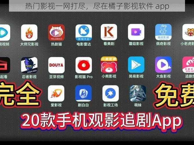 热门影视一网打尽，尽在橘子影视软件 app