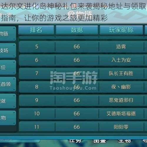 达尔文进化岛神秘礼包来袭揭秘地址与领取指南，让你的游戏之旅更加精彩