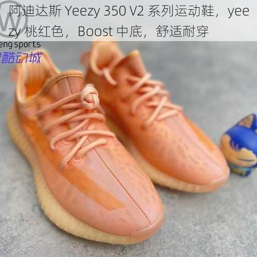 阿迪达斯 Yeezy 350 V2 系列运动鞋，yeezy 桃红色，Boost 中底，舒适耐穿