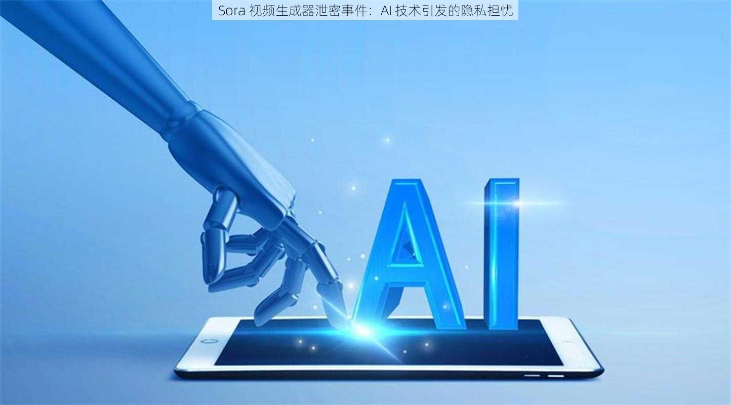 Sora 视频生成器泄密事件：AI 技术引发的隐私担忧