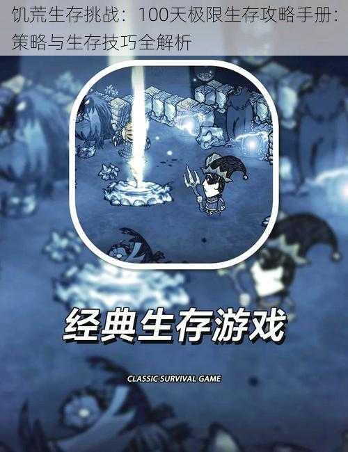 饥荒生存挑战：100天极限生存攻略手册：策略与生存技巧全解析