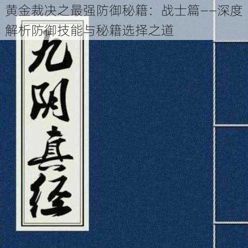 黄金裁决之最强防御秘籍：战士篇——深度解析防御技能与秘籍选择之道