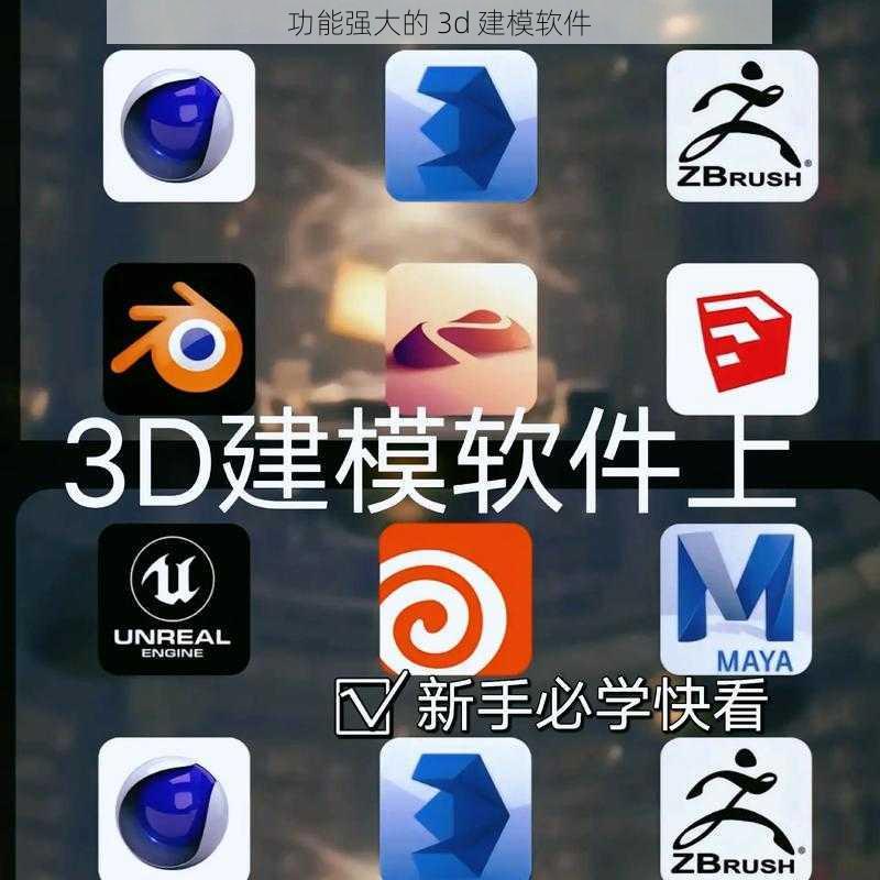 功能强大的 3d 建模软件