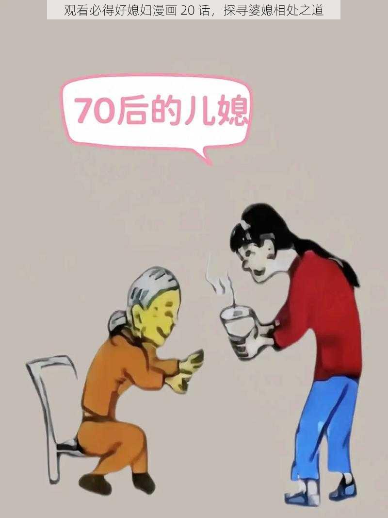 观看必得好媳妇漫画 20 话，探寻婆媳相处之道