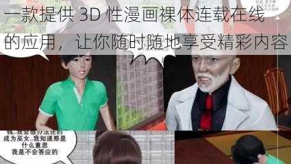 一款提供 3D 性漫画裸体连载在线的应用，让你随时随地享受精彩内容