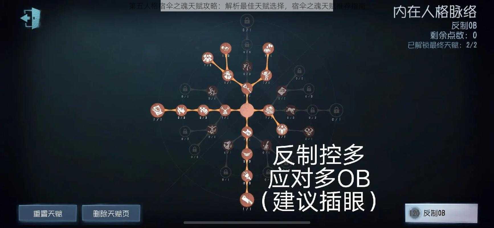 第五人格宿伞之魂天赋攻略：解析最佳天赋选择，宿伞之魂天赋推荐指南