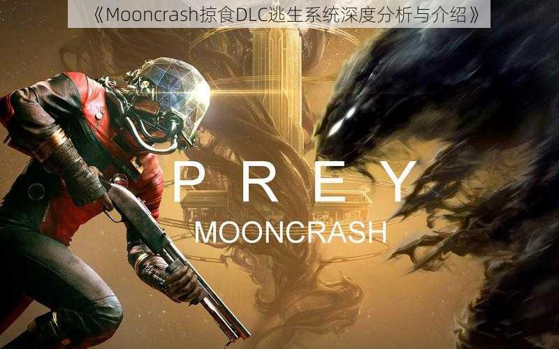 《Mooncrash掠食DLC逃生系统深度分析与介绍》