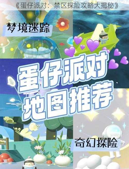 《蛋仔派对：禁区探险攻略大揭秘》