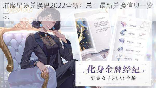 璀璨星途兑换码2022全新汇总：最新兑换信息一览表