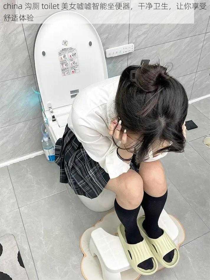 china 沟厕 toilet 美女嘘嘘智能坐便器，干净卫生，让你享受舒适体验