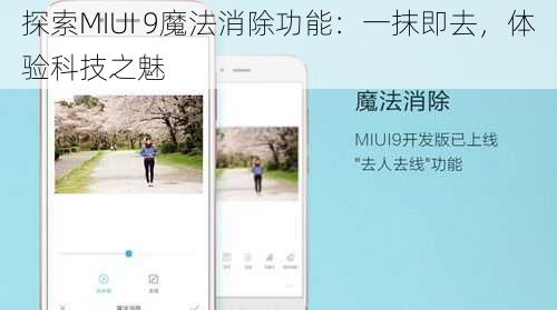 探索MIUI 9魔法消除功能：一抹即去，体验科技之魅