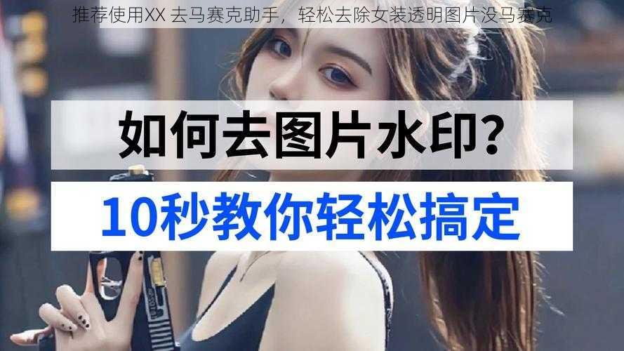 推荐使用XX 去马赛克助手，轻松去除女装透明图片没马赛克