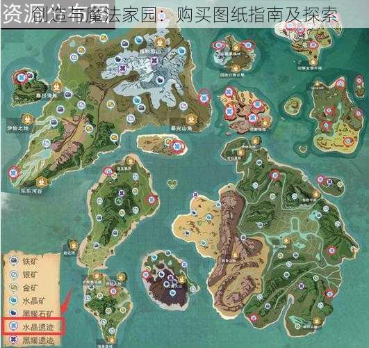 创造与魔法家园：购买图纸指南及探索