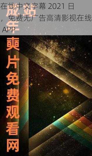 在在线中文字幕 2021 日产，免费无广告高清影视在线播放 APP