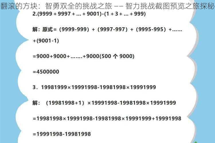 翻滚的方块：智勇双全的挑战之旅 —— 智力挑战截图预览之旅探秘